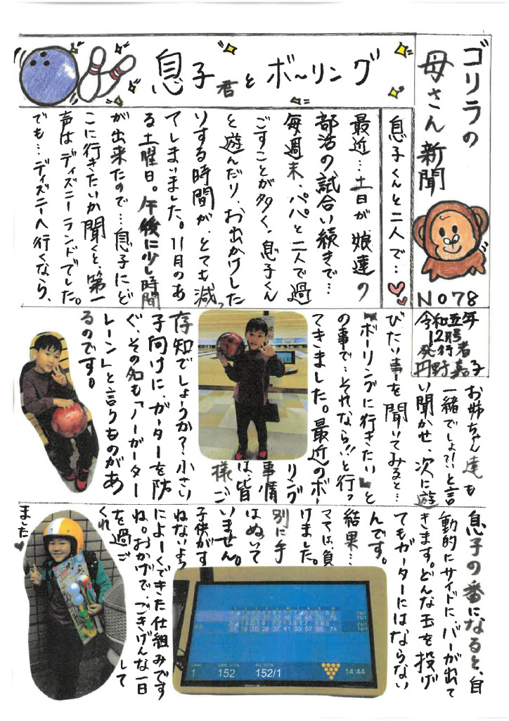 ゴリラの母さん新聞　No,78のサムネイル